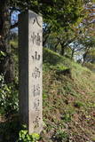 上野 八幡山の砦の写真