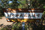 上野 神成城の写真