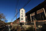 三河 日近城の写真