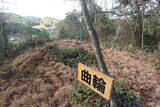 三河 日近城の写真
