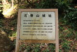 三河 石巻山城の写真