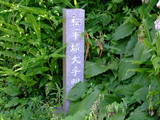 三河 松平城の写真