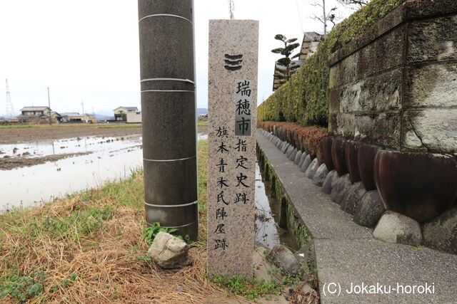 美濃 旗本 青木氏陣屋の写真