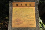 武蔵 榎下城の写真