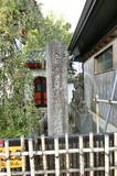 武蔵 中野長者屋敷の写真