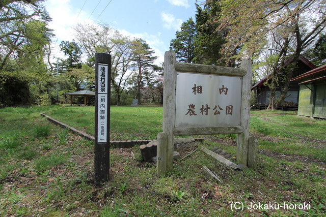 陸奥 相内館の写真