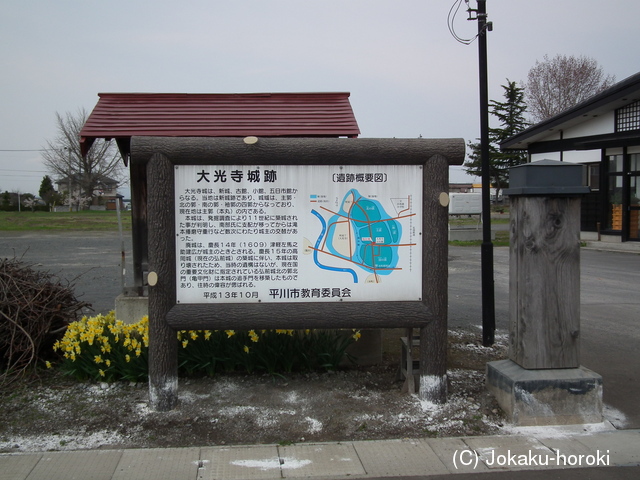 陸奥 大光寺城の写真