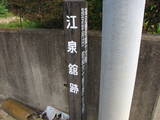 陸奥 江泉館の写真