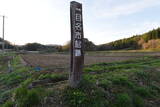 陸奥 目名市館の写真