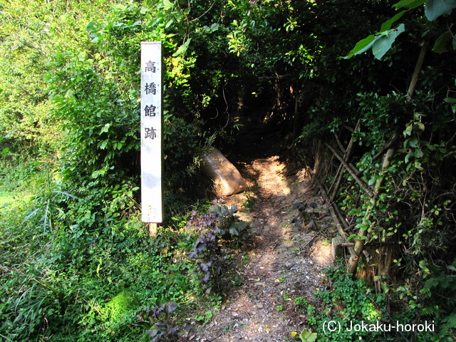 陸奥 高橋館(登米市)の写真