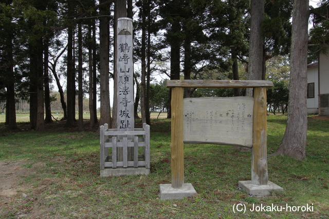 陸奥 鶴ヶ崎順法寺城の写真