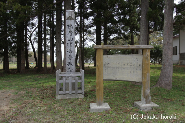 陸奥 鶴ヶ崎順法寺城の写真