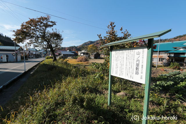 陸奥 山ノ内屋敷の写真