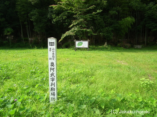 長門 奥阿武宰判勘場の写真