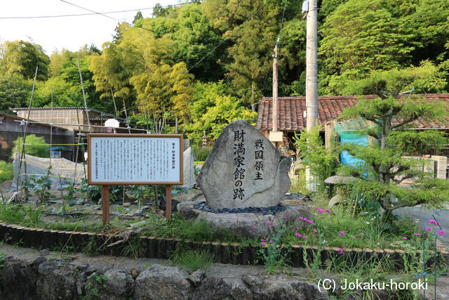 長門 財満氏館の写真