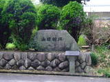 近江 油日館の写真