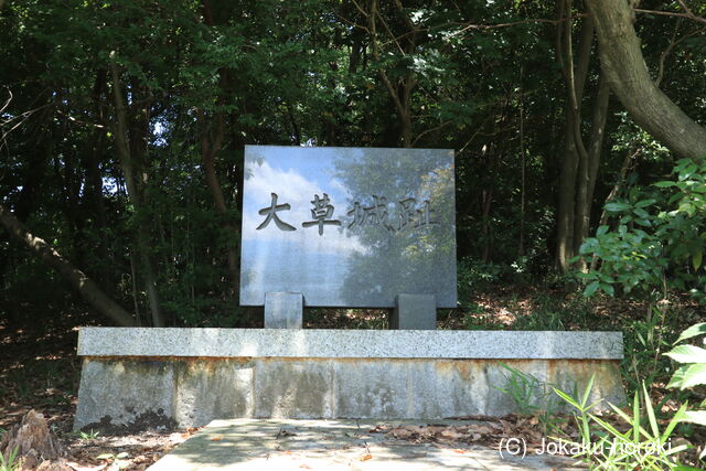 尾張 大草城(長久手市)の写真