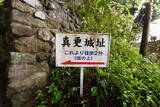佐渡 真更城の写真