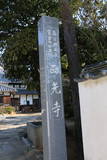 讃岐 前田東城の写真