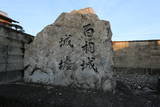 讃岐 百相城の写真