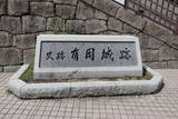 摂津 有岡城の写真