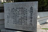 摂津 古河藩陣屋の写真