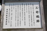 摂津 三宅城の写真