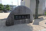 摂津 三宅城の写真