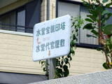 摂津 水堂陣屋の写真