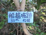 志摩 船越城の写真