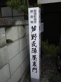 下野 芦野城の写真