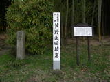 下野 芦野城の写真