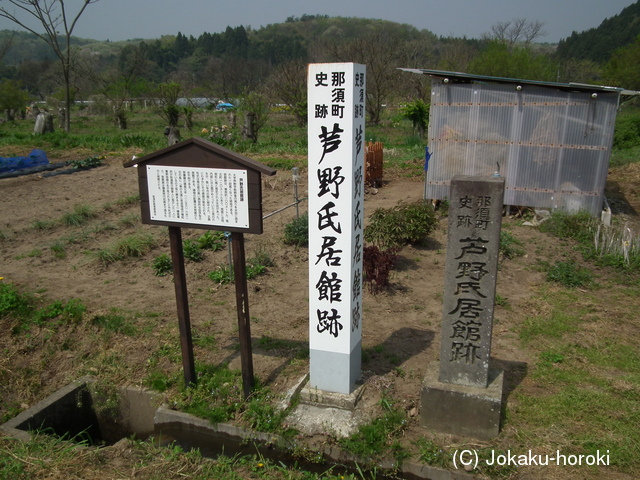 下野 芦野館の写真