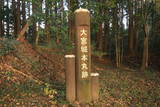 下野 大宮城(塩谷町)の写真