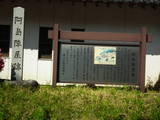 信濃 阿島陣屋の写真