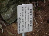 信濃 稲倉城の写真