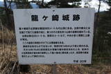 信濃 龍ヶ崎城の写真