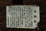 丹後 味土野男城の写真