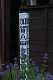 遠江 掛塚陣屋の写真