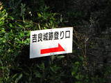 土佐 吉良城の写真