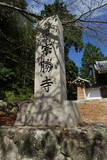 浦宗勝の墓(宗勝寺)の写真