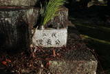 千村家墓所(東禅寺)と春秋園の写真