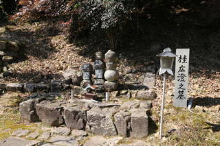 桂広澄の墓の写真