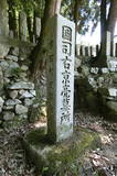 国司右京亮の墓(休照庵跡)の写真