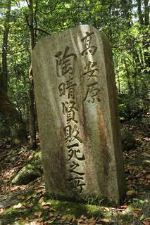 陶晴賢敗死之碑(高安原)の写真