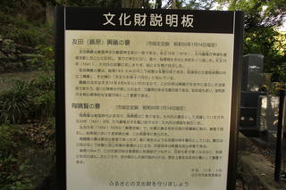 友田興藤の墓(洞雲寺)の写真
