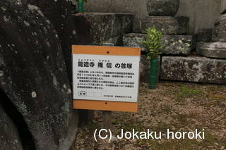 龍造寺隆信の首塚(願行寺)の写真