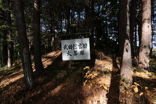 武田信玄火葬塚(阿智村)写真