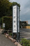 和田惟政の墓(伊勢寺)の写真