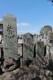 別府氏の墓(安楽寺)の写真